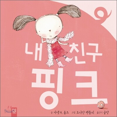 내 친구 핑크