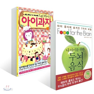 요리천사의 두뇌음식 + 브래드마마의 아이과자 세트