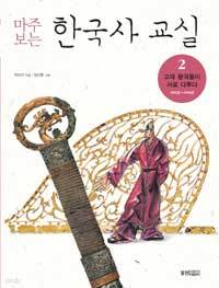마주 보는 한국사 교실 2 - 고대 왕국들이 서로 다투다 (300년~650년) (아동/큰책/상품설명참조/2)