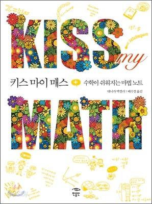 키스 마이 매스