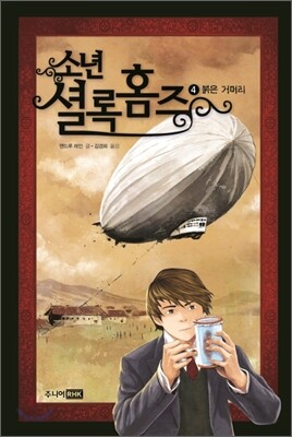 소년 셜록 홈즈 4