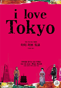 I Love Tokyo - 테마별로 즐기는 도쿄 여행법,07-08 최신개정판 (여행/상품설명참조/2)