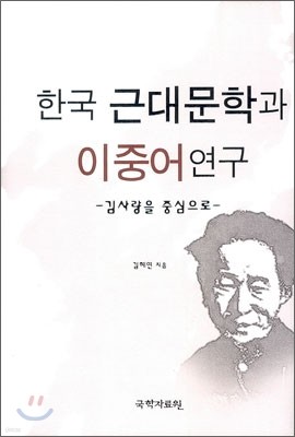 한국근대문학과 이중어 연구
