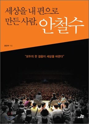 세상을 내 편으로 만든 사람, 안철수