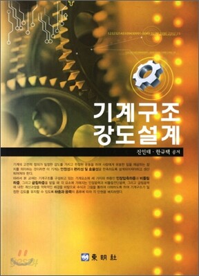 기계구조강도설계