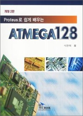 Proteus로 쉽게 배우는 ATMEGA128