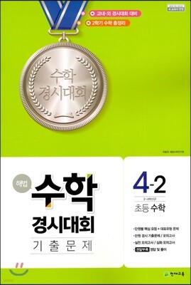 해법 수학경시대회 기출문제 4-2 (2024년용)