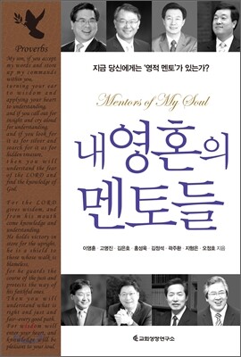 내 영혼의 멘토들