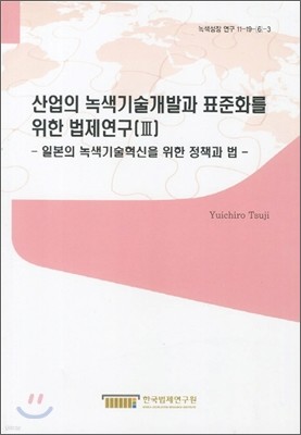 산업의 녹색기술개발과 표준화를 위한 법제연구 3