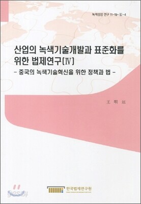 산업의 녹색기술개발과 표준화를 위한 법제연구 4