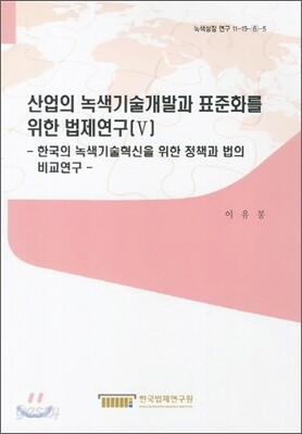 산업의 녹색기술개발과 표준화를 위한 법제연구 5