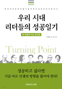 우리 시대 리더들의 성공일기 - 내인생의 터닝 포인트 (자기계발/양장/상품설명참조/2)