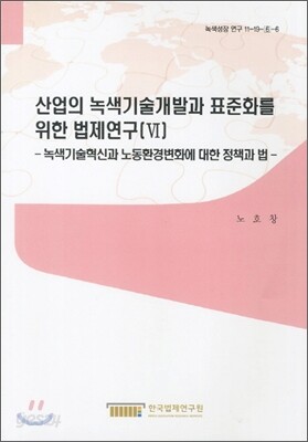 산업의 녹색기술개발과 표준화를 위한 법제연구 6