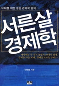 서른살 경제학 - 30대를 위한 생존 경제학 강의 (경제/상품설명참조/2)