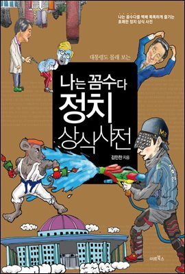 나는 꼼수다 정치 상식 사전