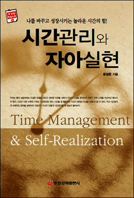 시간관리와 자아실현