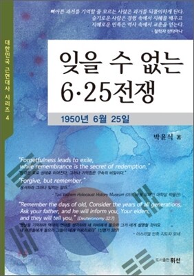 잊을 수 없는 6.25전쟁