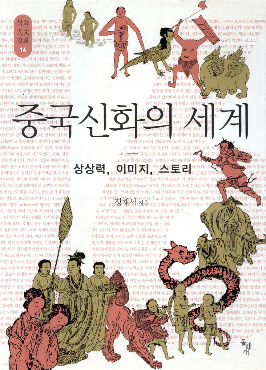 중국신화의 세계