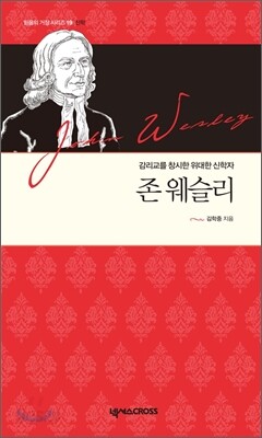 존 웨슬리