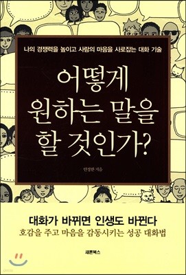 어떻게 원하는 말을 할 것인가?