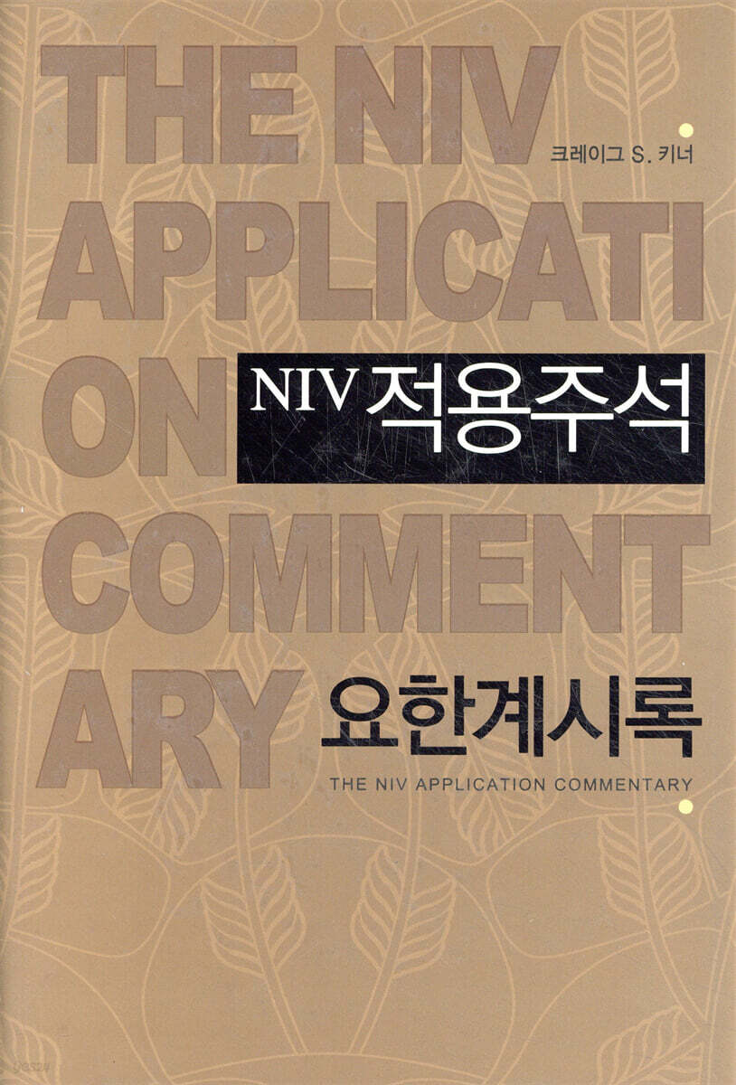 NIV 적용주석 요한계시록