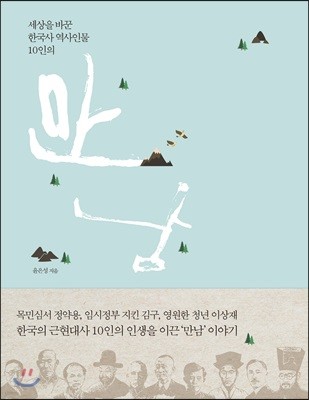 세상을 바꾼 한국사 역사인물 10인의 만남