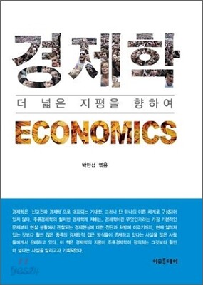 경제학 더 넓은 지평을 향하여