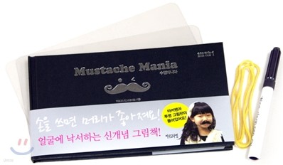 수염마니아 Mustache Mania