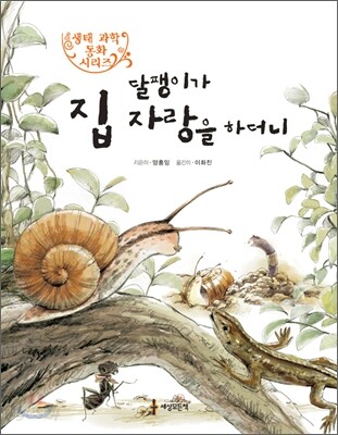 달팽이가 집 자랑을 하더니