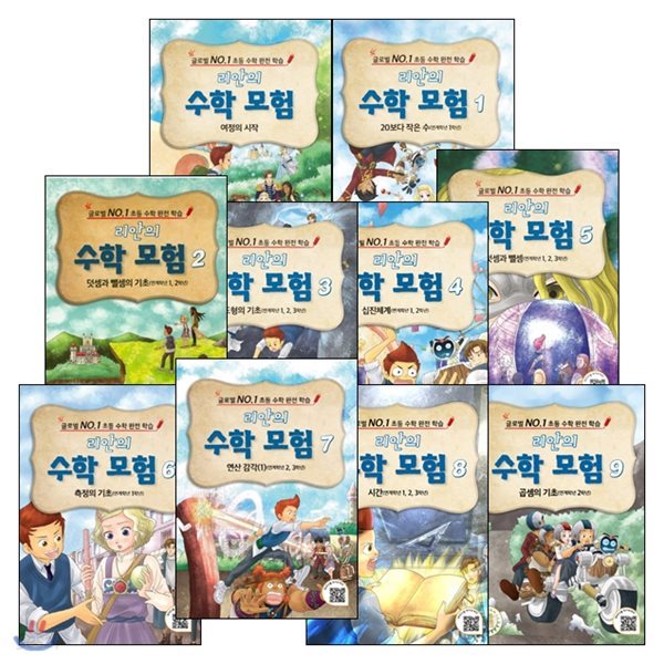 리안의 수학모험 시리즈 1~10권 + 여정의 시작 세트 / 전11권 구성