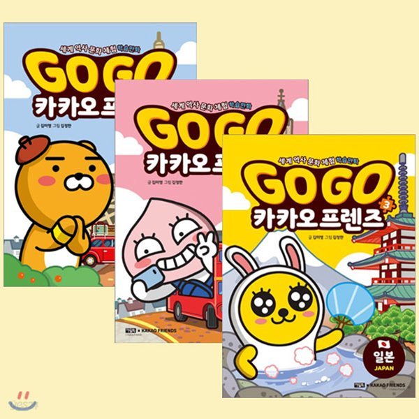 세계역사문화체험학습만화 Go Go 카카오프렌즈 1번-3번 (프랑스,영국, 일본)