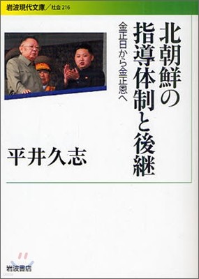 北朝鮮の指導體制と後繼 金正日から金正恩へ