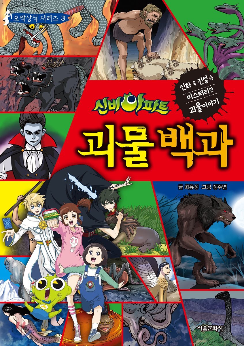 신비아파트 괴물백과