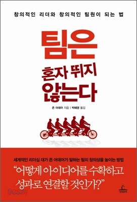 팀은 혼자 뛰지 않는다