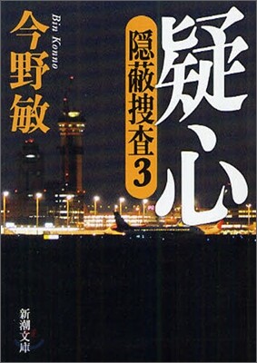 隱蔽搜査(3)疑心