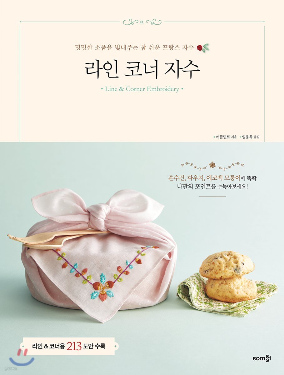 라인 코너 자수