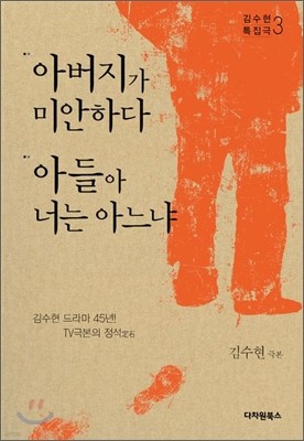 아버지가 미안하다·아들아 너는 아느냐