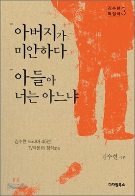 아버지가 미안하다·아들아 너는 아느냐