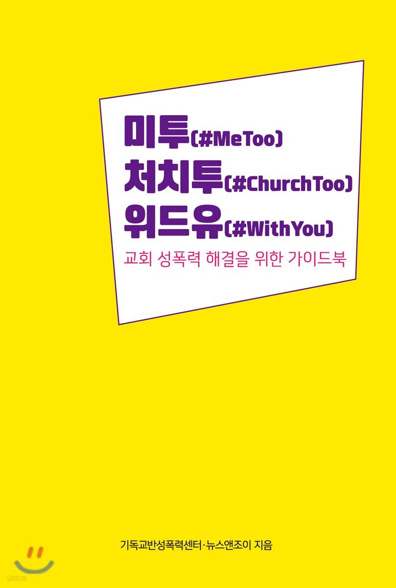 미투 처치투 위드유