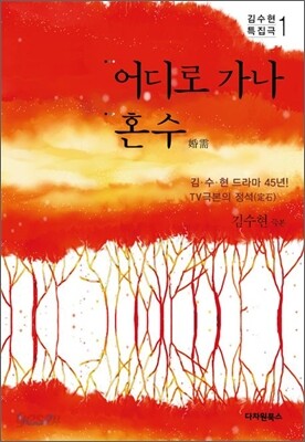 어디로 가나·혼수