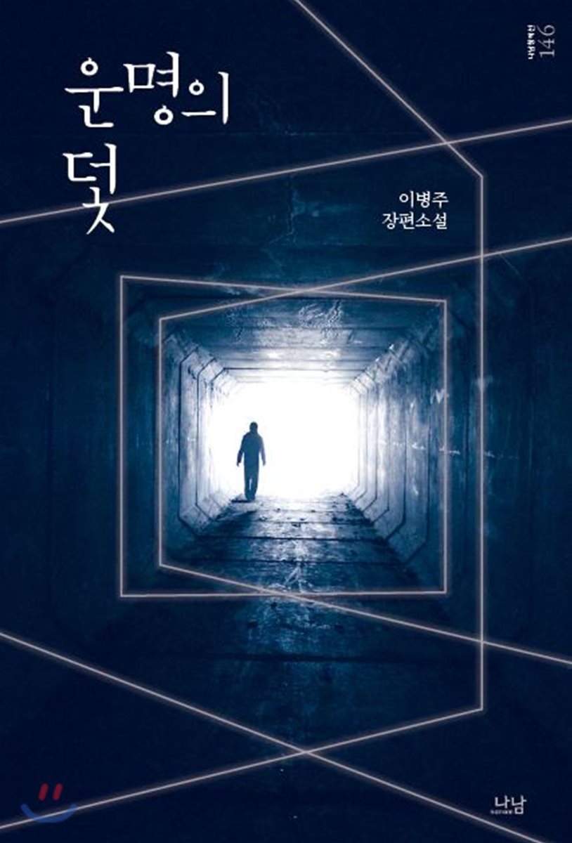 운명의 덫