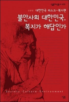 불안사회 대한민국 복지가 해답인가