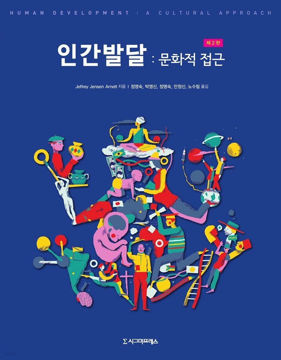 인간발달 : 문화적 접근 (제2판)