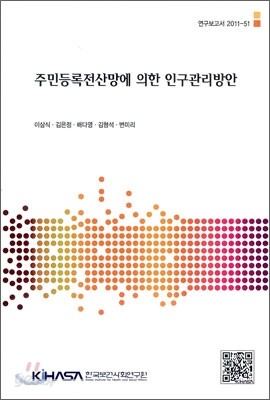 주민등록전산망에 의한 인구관리방안