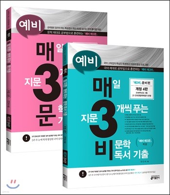 예비 매3문 문학 기출 + 예비 매3비 비문학 독서 기출 세트