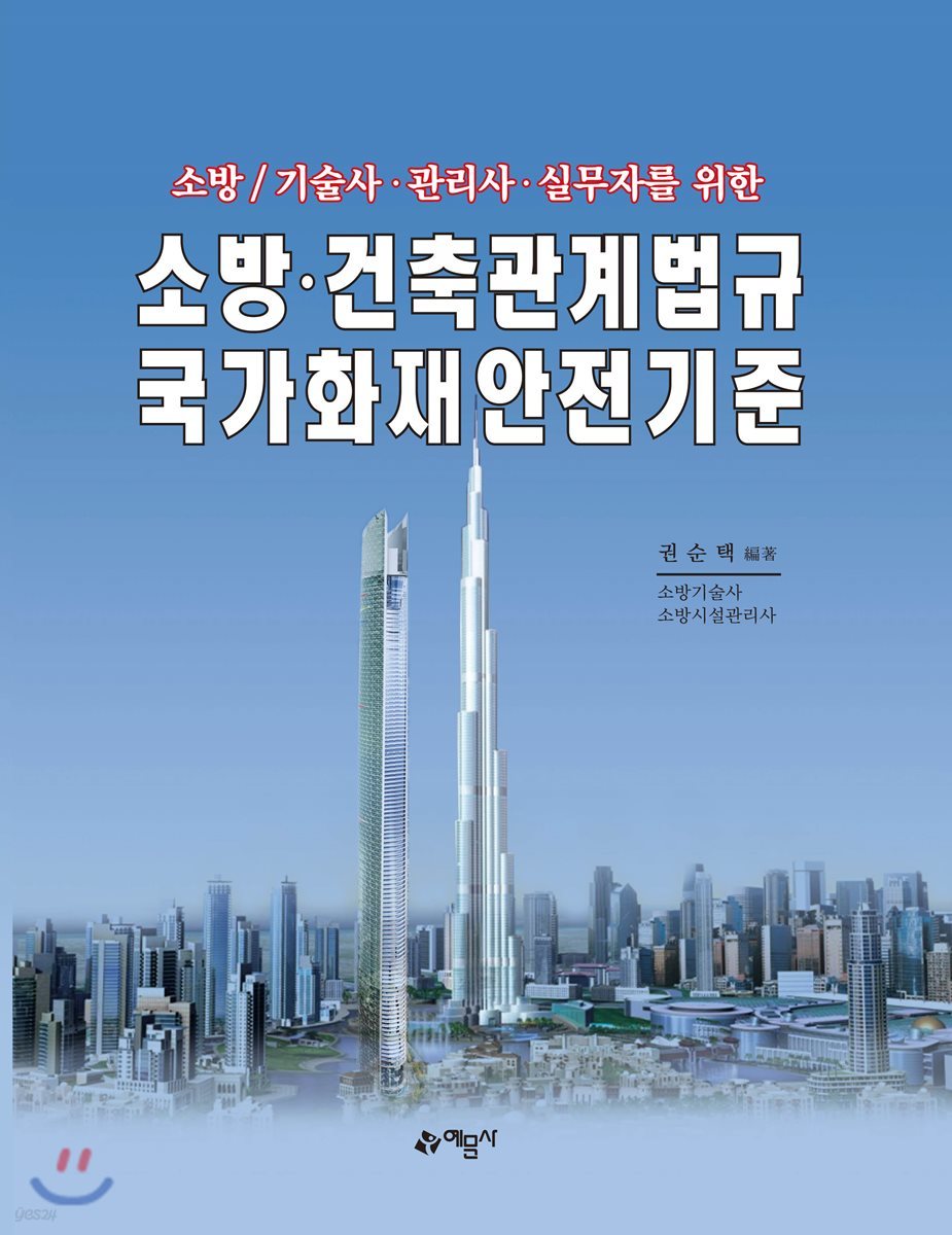 소방 건축관계법규 국가화재안전기준