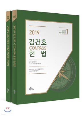 2019 김건호 COMPASS 헌법