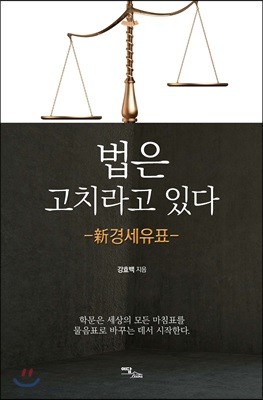 법은 고치라고 있다