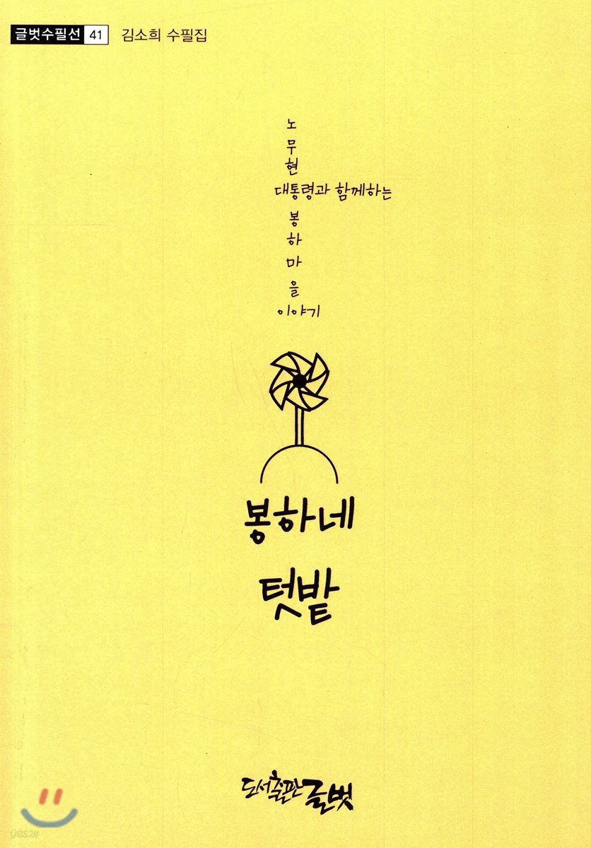 봉하네 텃밭
