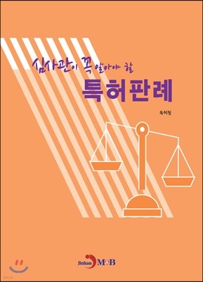 심사관이 꼭 알아야 할 특허판례